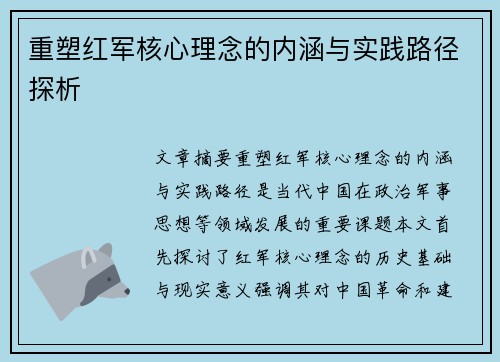 重塑红军核心理念的内涵与实践路径探析