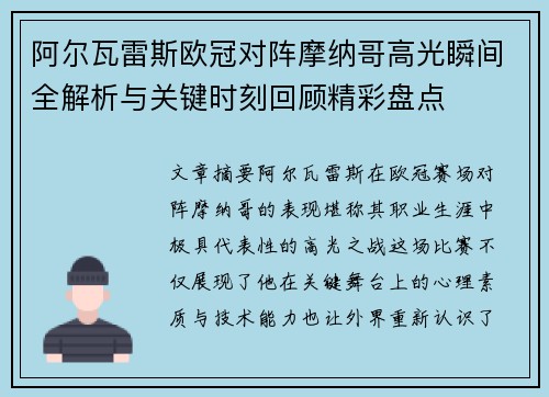 阿尔瓦雷斯欧冠对阵摩纳哥高光瞬间全解析与关键时刻回顾精彩盘点