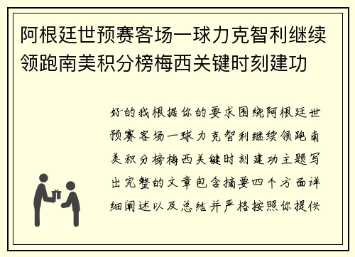 阿根廷世预赛客场一球力克智利继续领跑南美积分榜梅西关键时刻建功
