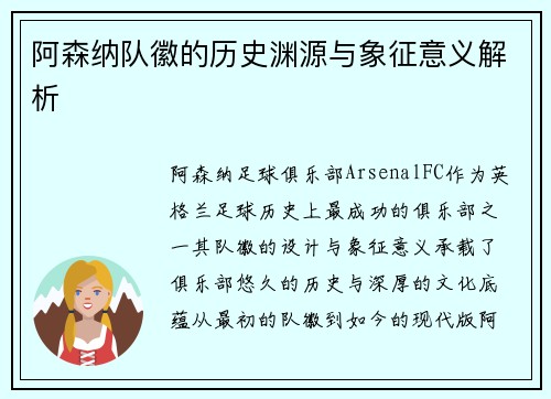 阿森纳队徽的历史渊源与象征意义解析