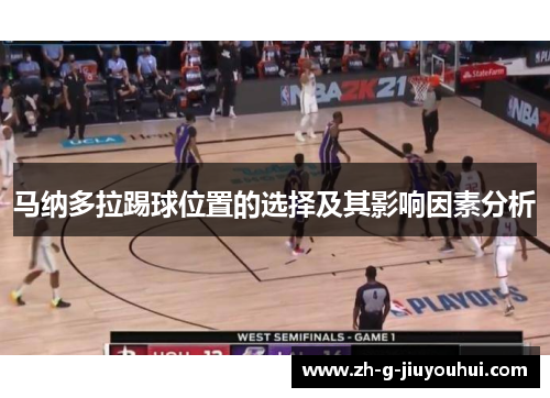 马纳多拉踢球位置的选择及其影响因素分析 马纳多拉踢球位置的选择及其影响因素分析