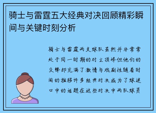 骑士与雷霆五大经典对决回顾精彩瞬间与关键时刻分析