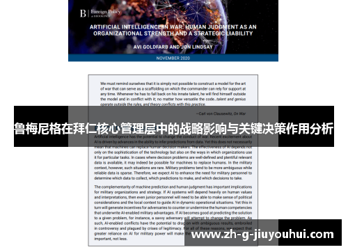 鲁梅尼格在拜仁核心管理层中的战略影响与关键决策作用分析 鲁梅尼格在拜仁核心管理层中的战略影响与关键决策作用分析