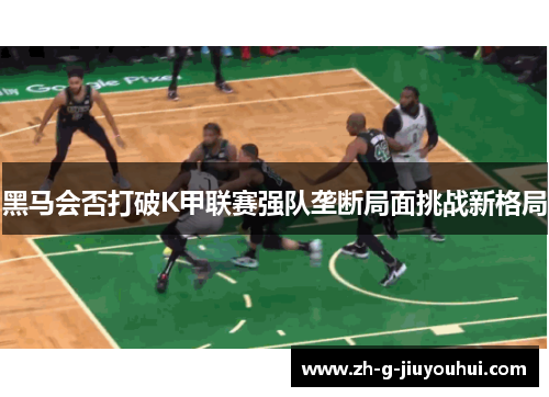 黑马会否打破K甲联赛强队垄断局面挑战新格局