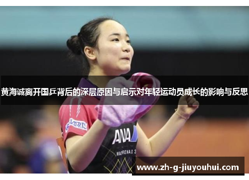 黄海诚离开国乒背后的深层原因与启示对年轻运动员成长的影响与反思 黄海诚离开国乒背后的深层原因与启示对年轻运动员成长的影响与反思