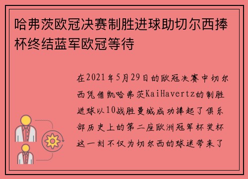 哈弗茨欧冠决赛制胜进球助切尔西捧杯终结蓝军欧冠等待