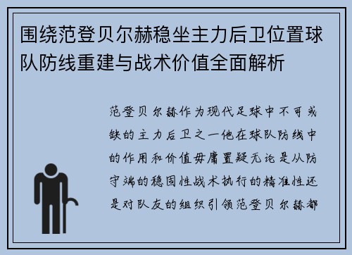 围绕范登贝尔赫稳坐主力后卫位置球队防线重建与战术价值全面解析