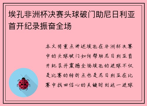 埃孔非洲杯决赛头球破门助尼日利亚首开纪录振奋全场