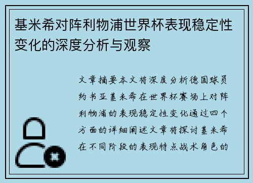 基米希对阵利物浦世界杯表现稳定性变化的深度分析与观察