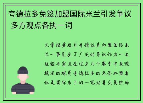 夸德拉多免签加盟国际米兰引发争议 多方观点各执一词