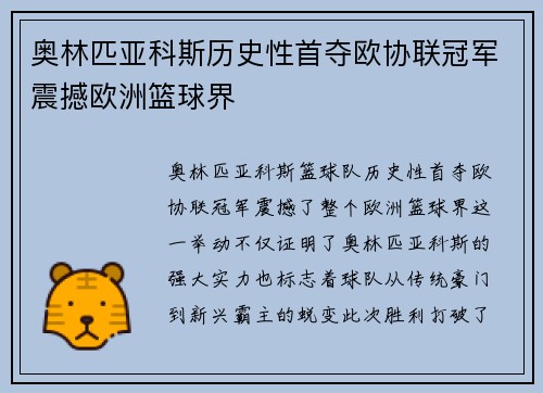 奥林匹亚科斯历史性首夺欧协联冠军震撼欧洲篮球界 奥林匹亚科斯历史性首夺欧协联冠军震撼欧洲篮球界