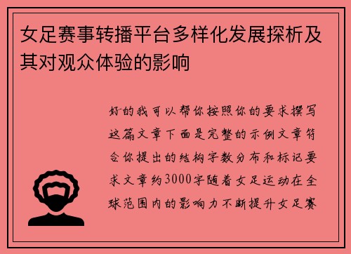 女足赛事转播平台多样化发展探析及其对观众体验的影响
