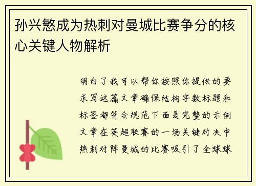 孙兴慜成为热刺对曼城比赛争分的核心关键人物解析