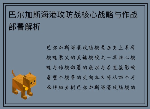 巴尔加斯海港攻防战核心战略与作战部署解析