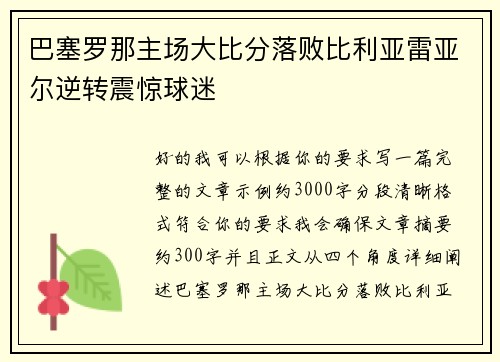 巴塞罗那主场大比分落败比利亚雷亚尔逆转震惊球迷