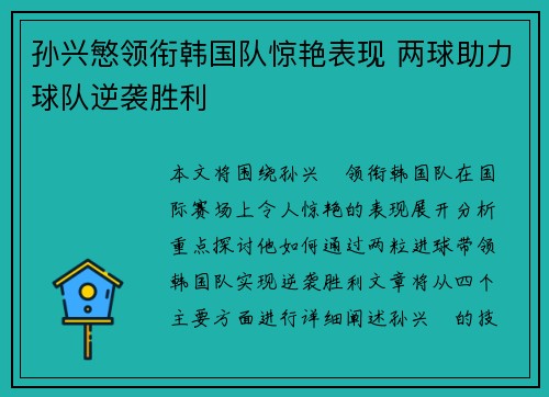 孙兴慜领衔韩国队惊艳表现 两球助力球队逆袭胜利