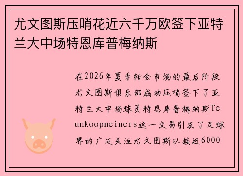 尤文图斯压哨花近六千万欧签下亚特兰大中场特恩库普梅纳斯