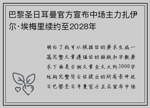 巴黎圣日耳曼官方宣布中场主力扎伊尔·埃梅里续约至2028年