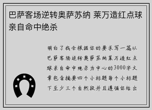 巴萨客场逆转奥萨苏纳 莱万造红点球亲自命中绝杀 巴萨客场逆转奥萨苏纳 莱万造红点球亲自命中绝杀