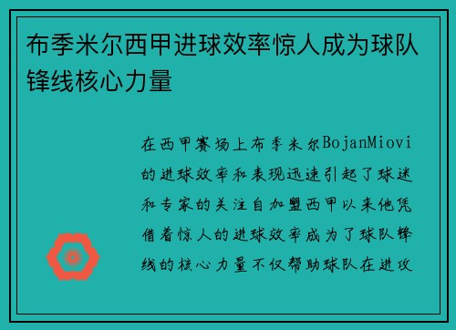 布季米尔西甲进球效率惊人成为球队锋线核心力量