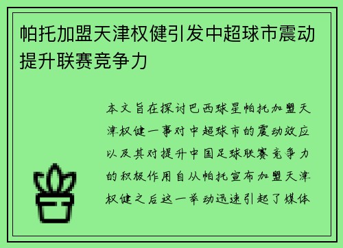 帕托加盟天津权健引发中超球市震动提升联赛竞争力