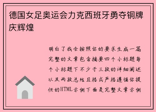德国女足奥运会力克西班牙勇夺铜牌庆辉煌