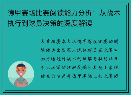 德甲赛场比赛阅读能力分析：从战术执行到球员决策的深度解读