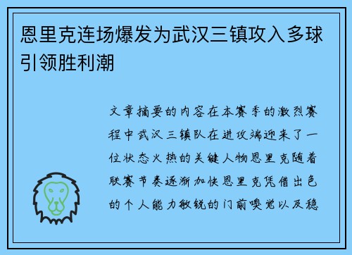 恩里克连场爆发为武汉三镇攻入多球引领胜利潮