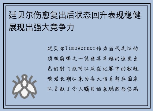 廷贝尔伤愈复出后状态回升表现稳健展现出强大竞争力