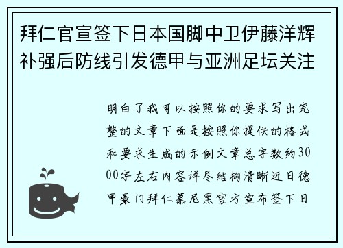 拜仁官宣签下日本国脚中卫伊藤洋辉补强后防线引发德甲与亚洲足坛关注
