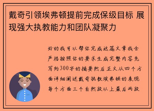戴奇引领埃弗顿提前完成保级目标 展现强大执教能力和团队凝聚力 戴奇引领埃弗顿提前完成保级目标 展现强大执教能力和团队凝聚力