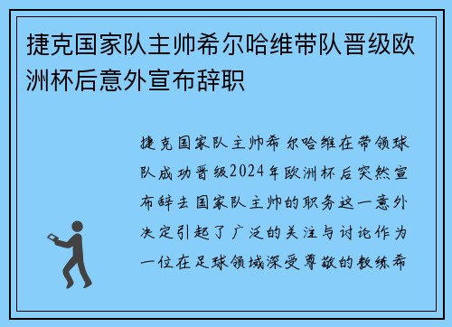 捷克国家队主帅希尔哈维带队晋级欧洲杯后意外宣布辞职