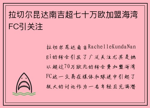 拉切尔昆达南吉超七十万欧加盟海湾FC引关注