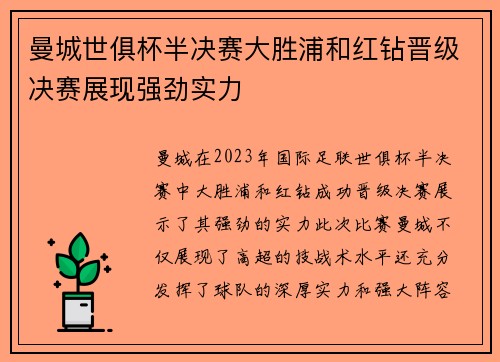曼城世俱杯半决赛大胜浦和红钻晋级决赛展现强劲实力 曼城世俱杯半决赛大胜浦和红钻晋级决赛展现强劲实力