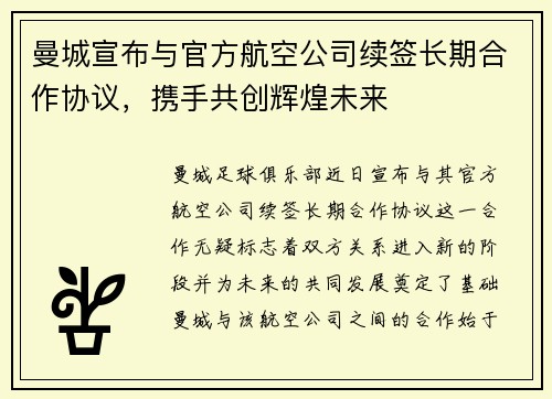 曼城宣布与官方航空公司续签长期合作协议，携手共创辉煌未来
