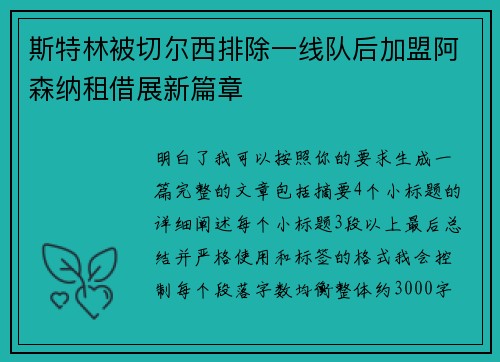 斯特林被切尔西排除一线队后加盟阿森纳租借展新篇章 斯特林被切尔西排除一线队后加盟阿森纳租借展新篇章