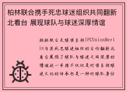 柏林联合携手死忠球迷组织共同翻新北看台 展现球队与球迷深厚情谊