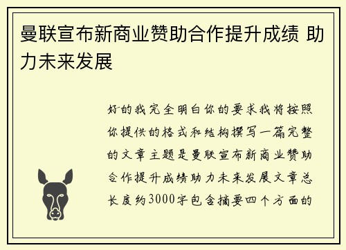 曼联宣布新商业赞助合作提升成绩 助力未来发展