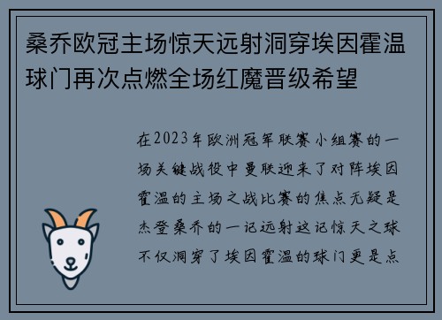 桑乔欧冠主场惊天远射洞穿埃因霍温球门再次点燃全场红魔晋级希望