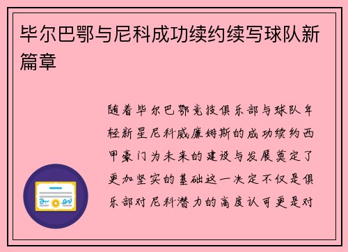 毕尔巴鄂与尼科成功续约续写球队新篇章