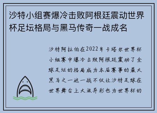 沙特小组赛爆冷击败阿根廷震动世界杯足坛格局与黑马传奇一战成名