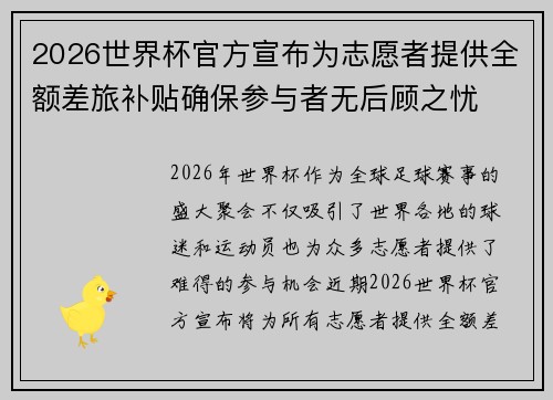 2026世界杯官方宣布为志愿者提供全额差旅补贴确保参与者无后顾之忧