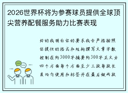 2026世界杯将为参赛球员提供全球顶尖营养配餐服务助力比赛表现