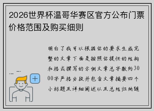 2026世界杯温哥华赛区官方公布门票价格范围及购买细则