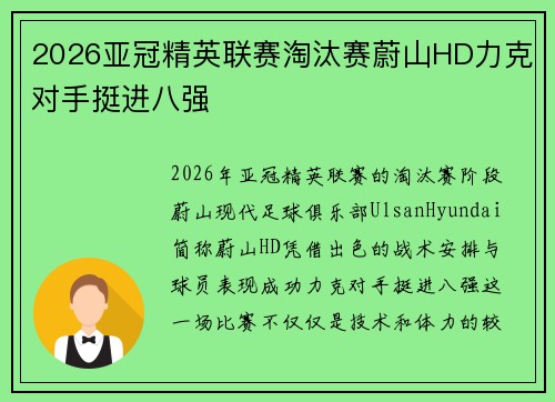 2026亚冠精英联赛淘汰赛蔚山HD力克对手挺进八强