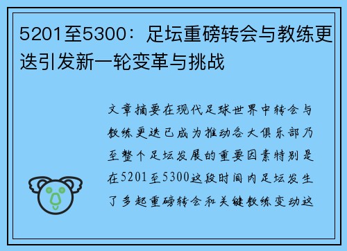 5201至5300：足坛重磅转会与教练更迭引发新一轮变革与挑战