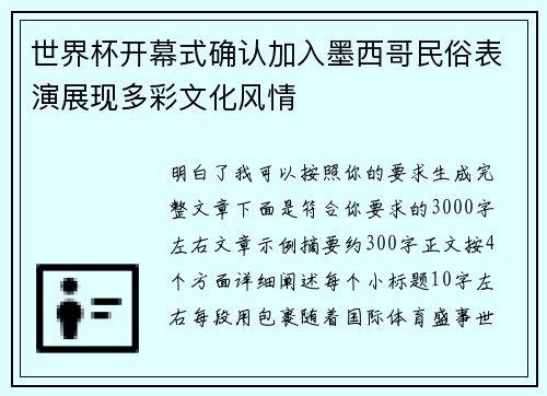 世界杯开幕式确认加入墨西哥民俗表演展现多彩文化风情