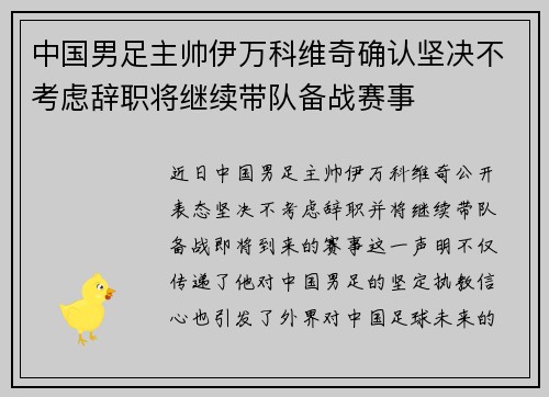 中国男足主帅伊万科维奇确认坚决不考虑辞职将继续带队备战赛事