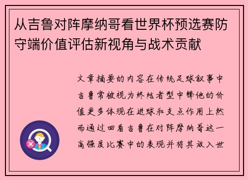 从吉鲁对阵摩纳哥看世界杯预选赛防守端价值评估新视角与战术贡献