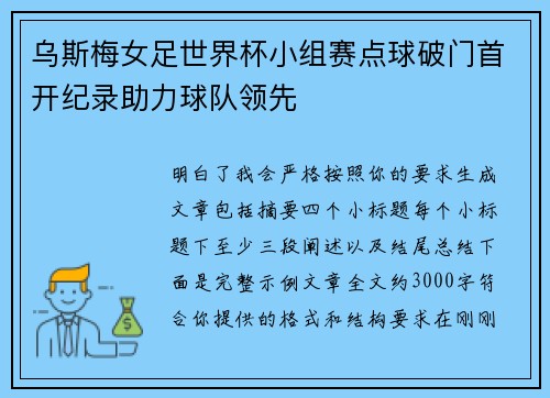 乌斯梅女足世界杯小组赛点球破门首开纪录助力球队领先
